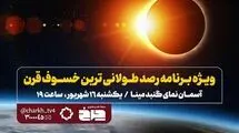 پخش زنده خسوف قرن از تلویزیون
