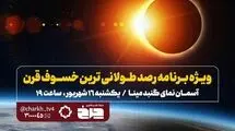 پخش زنده خسوف قرن از تلویزیون
