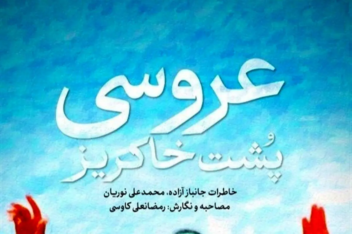 کتاب «عروسی پشت خاکریز» منتشر شد