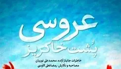 کتاب «عروسی پشت خاکریز» منتشر شد