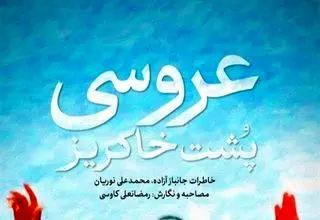 کتاب «عروسی پشت خاکریز» منتشر شد