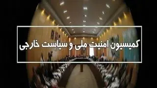 در جلسه امروز کمیسیون امنیت ملی چه گذشت؟ 