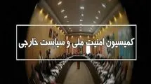 جلسه اضطراری نظارتی کمیسیون امنیت ملی مجلس با وزیر امورخارجه برگزار می‌شود