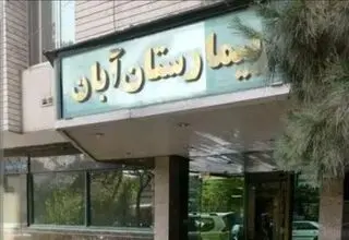 در بیمارستان آبان چه خبر است؟