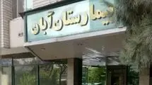 در بیمارستان آبان چه خبر است؟