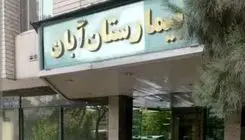 در بیمارستان آبان چه خبر است؟