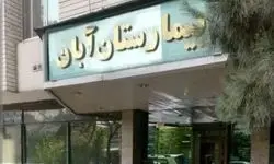 در بیمارستان آبان چه خبر است؟