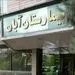 در بیمارستان آبان چه خبر است؟