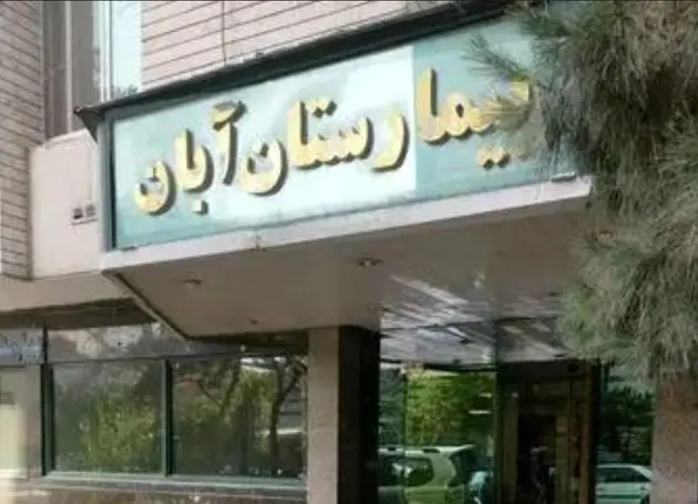 در بیمارستان آبان چه خبر است؟