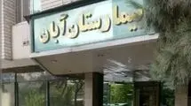 در بیمارستان آبان چه خبر است؟
