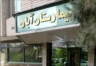 در بیمارستان آبان چه خبر است؟