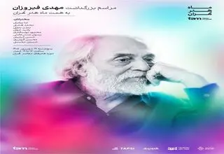 بزرگداشت یک عمر تلاش فرهنگی مهدی فیروزان 