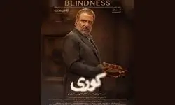نگاهی به سه قسمت ابتدایی یک سریال؛ وقتی همه کوریم!
