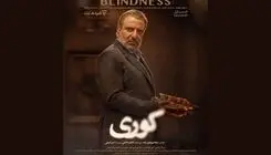 نگاهی به سه قسمت ابتدایی یک سریال؛ وقتی همه کوریم!