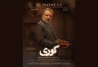 نگاهی به سه قسمت ابتدایی یک سریال؛ وقتی همه کوریم!
