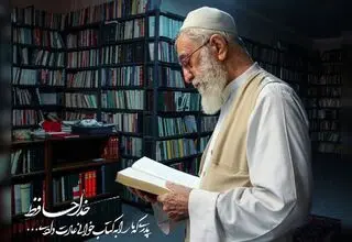 آثار ادبی که رهبر شهید به آن‌ها علاقه داشت