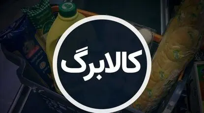 فردا کالابرگ شهریور شارژ می‌شود