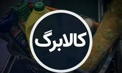 زمانبندی شارژ کالابرگ تغییر کرد/ برخی خانوارها اعتبار را ماه بعد دریافت می‌کنند