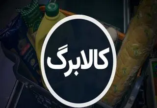 زمان و مبلغ کالابرگ اردیبهشت ماه مشخص شد