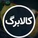  سامانه ثبت‌نام افزایش کالابرگ my.gov.ir 