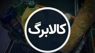  سامانه ثبت‌نام افزایش کالابرگ my.gov.ir 