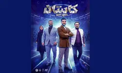 ادامه پخش مسابقه تلویزیونی «کاپیتان» با اجرای سینا مهراد از شبکه سه و شبکه ورزش