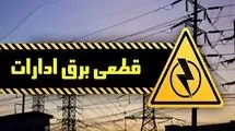 ۱۵ درصد مصرف برق تهران مربوط به ادارات است؛ قطع برق بیش از ۱۰۰ سازمان و اداره دولتی