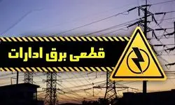 ۱۵ درصد مصرف برق تهران مربوط به ادارات است؛ قطع برق بیش از ۱۰۰ سازمان و اداره دولتی