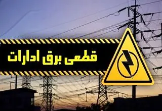 ۱۵ درصد مصرف برق تهران مربوط به ادارات است؛ قطع برق بیش از ۱۰۰ سازمان و اداره دولتی
