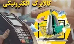 کالا برگ سه گروه فردا شارژ می‌شود