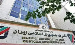 برقراری عملیات گمرکی در ایام تعطیلی