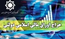 اعلام نتیجه چهارمین مرحله از حراج اوراق مالی اسلامی دولتی