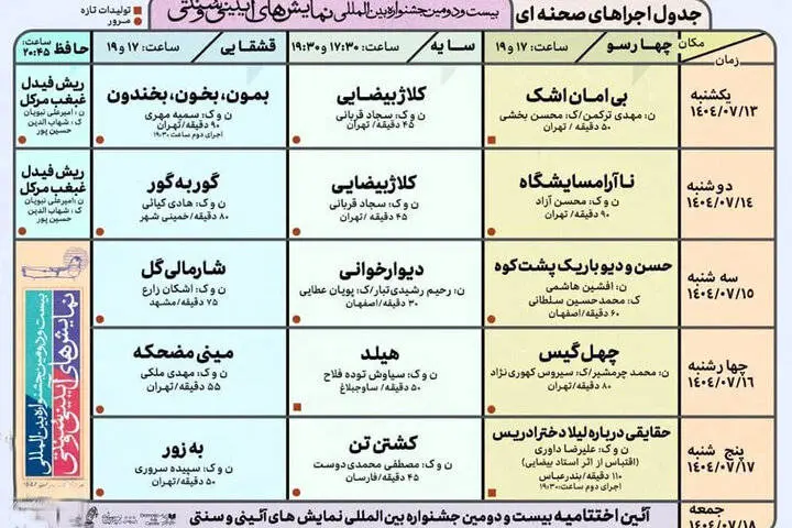 انتشار جدول جشنواره نمایش‌های آیینی سنتی