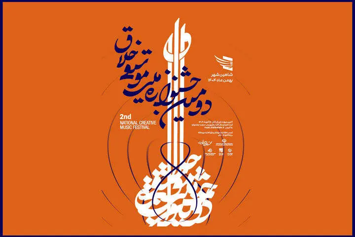 «جشنواره موسیقی خلاق» فراخوان داد