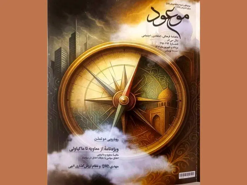 مقایسه معاویه و ماکیاولی در «موعود»