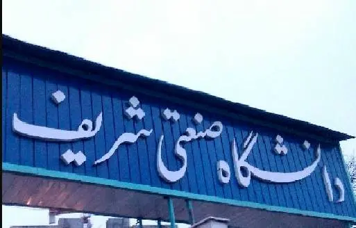 تعویق یک هفته‌ای امتحانات دانشگاه شریف
