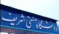 تعویق یک هفته‌ای امتحانات دانشگاه شریف