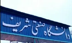 تعویق یک هفته‌ای امتحانات دانشگاه شریف