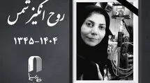  زمان تشییع پیکر روح‌انگیز شمس اعلام شد 