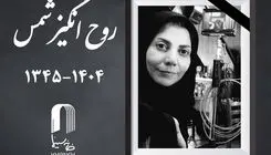  زمان تشییع پیکر روح‌انگیز شمس اعلام شد 