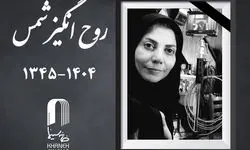  زمان تشییع پیکر روح‌انگیز شمس اعلام شد 