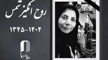  زمان تشییع پیکر روح‌انگیز شمس اعلام شد 