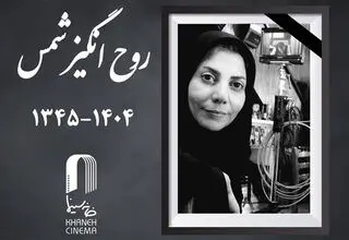  زمان تشییع پیکر روح‌انگیز شمس اعلام شد 