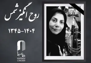  زمان تشییع پیکر روح‌انگیز شمس اعلام شد 