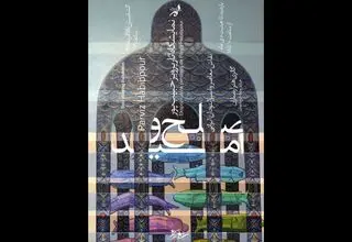 نمایشگاه نقاشی«صلح و امید» در فرهنگسرای ارسباران