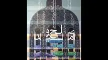 نمایشگاه نقاشی«صلح و امید» در فرهنگسرای ارسباران