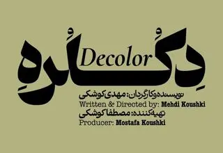 «دکلره» در پردیس تئاتر شهر روی صحنه می‌رود