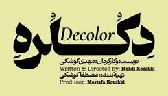 «دکلره» در پردیس تئاتر شهر روی صحنه می‌رود