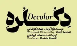 «دکلره» در پردیس تئاتر شهر روی صحنه می‌رود