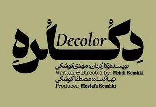 «دکلره» در پردیس تئاتر شهر روی صحنه می‌رود